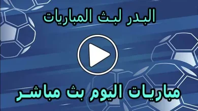 البدر لبث المباريات | Hdbv5 | مباريات اليوم بث مباشر