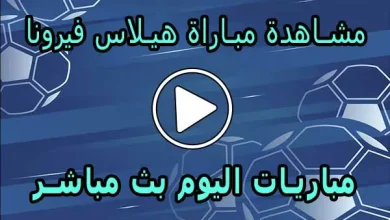 مشاهدة مباراة هيلاس فيرونا بث مباشر | Hellas Verona Live