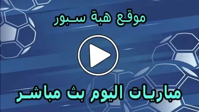 موقع هبة سبور | HibaSport | مباريات اليوم بث مباشر | hiba sport