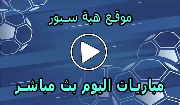 موقع هبة سبور | HibaSport | مباريات اليوم بث مباشر | hiba sport