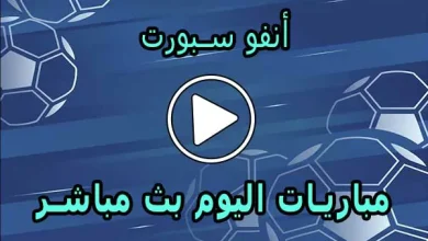 أنفو سبورت | InfoSports | مباريات اليوم بث مباشر | info sports