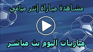 مشاهدة مباراة إنتر ميامي بث مباشر | Inter Miami Live