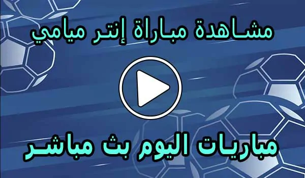 مشاهدة مباراة إنتر ميامي بث مباشر | Inter Miami Live