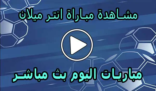 مشاهدة مباراة انتر ميلان بث مباشر | Inter Milan Live