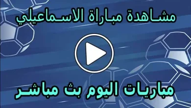 مشاهدة مباراة الاسماعيلي بث مباشر | Ismaily SC Live