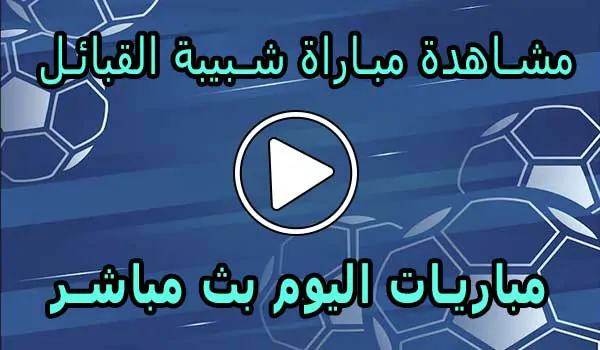 مشاهدة مباراة شبيبة القبائل بث مباشر | JS Kabylie Live