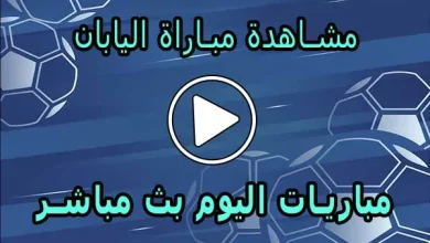 مشاهدة مباراة اليابان بث مباشر | Japan Live