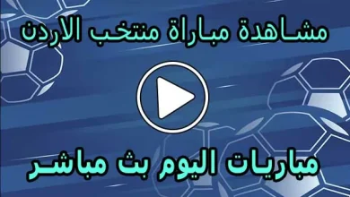 مشاهدة مباراة منتخب الاردن بث مباشر | Jordan Live