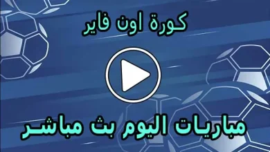 كورة اون فاير | KORA ON FIRE | مباريات اليوم بث مباشر