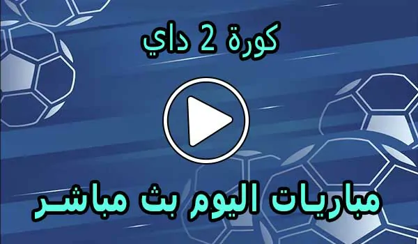 كورة 2 داي | Kooora2day | مباريات اليوم بث مباشر | Koora today