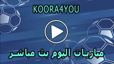 Koora4you | كورة4يو | مشاهدة مباريات اليوم بث مباشر