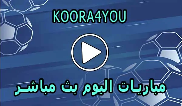 Koora4you | كورة4يو | مشاهدة مباريات اليوم بث مباشر