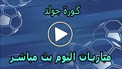 كورة جولد | Kora Gold | مباريات اليوم بث مباشر | koora gold