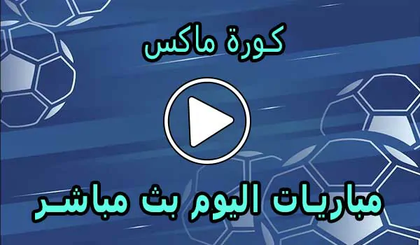كورة ماكس | Kora Max | مباريات اليوم بث مباشر | Koora Max