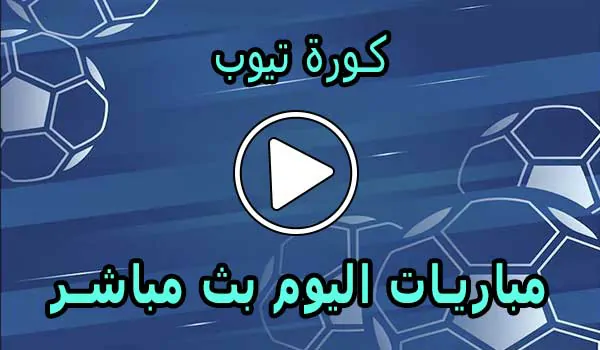 كورة تيوب - KoraTube | تيوب كورة | tubekora