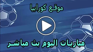 موقع كورابيا | Korabia.Net | مباريات اليوم بث مباشر Korabia