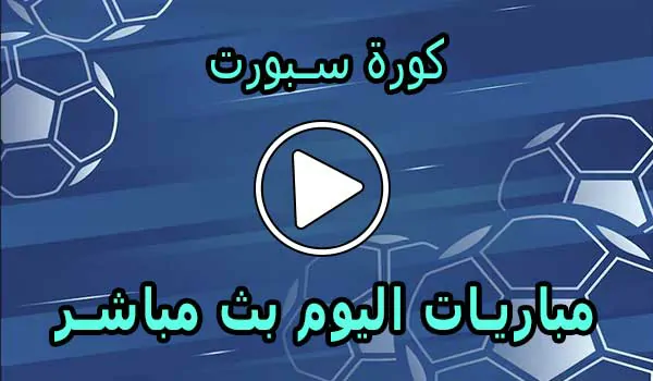 كورة سبورت | Kora Sport | مباريات اليوم بث مباشر | Korasport
