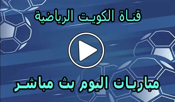 قناة الكويت الرياضية بث مباشر | Kuwait sports live