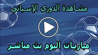 مشاهدة الدوري الإسباني بث مباشر | LALIGA Live