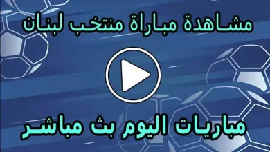 مشاهدة مباراة منتخب لبنان بث مباشر | Lebanon Live