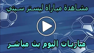 مشاهدة مباراة ليستر سيتي | Leicester City Live