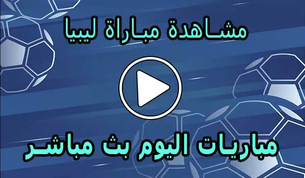 مشاهدة مباراة ليبيا بث مباشر | Libya Live