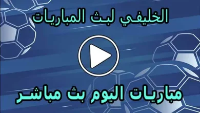 الخليفي لبث المباريات | Live Alkhulaifi | مباريات اليوم بث مباشر