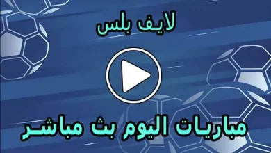 لايف بلس | Live Plus | مباريات اليوم بث مباشر | PLUS TV live