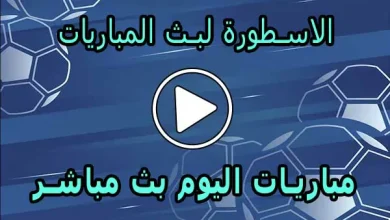 الاسطورة لبث المباريات | Livehd7 | مباريات اليوم بث مباشر