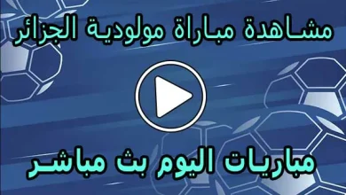 مشاهدة مباراة مولودية الجزائر بث مباشر | MC Alger Live