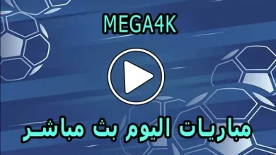 ميجا MEGA4K | 4K | مباريات اليوم بث مباشر | MEGA 4K