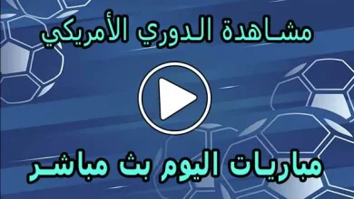 مشاهدة مباريات الدوري الأمريكي لكرة القدم | MLS Live