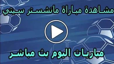 مشاهدة مباراة مانشستر سيتي بث مباشر | Manchester City Live