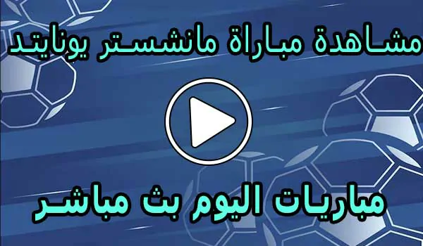مشاهدة مباراة مانشستر يونايتد | Manchester United Live