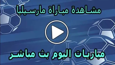مشاهدة مباراة مارسيليا بث مباشر | Marseille Live