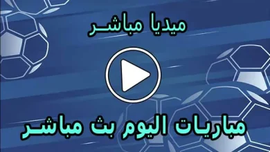 ميديا مباشر | Media Mubasher | مباريات اليوم بث مباشر | Media Live