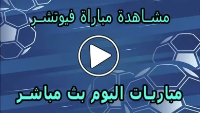 مشاهدة مباراة فيوتشر بث مباشر | Modern Future Live