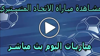 مشاهدة مباراة الاتحاد المنستيري بث مباشر | Monastir Live