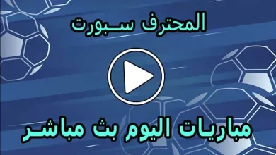 المحترف سبورت | MuhtrefSports | مباريات اليوم بث مباشر