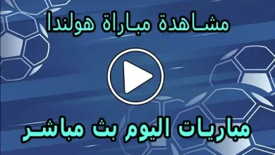 مشاهدة مباراة هولندا بث مباشر | Netherlands Live