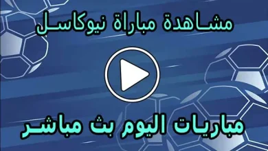 مشاهدة مباراة نيوكاسل بث مباشر | Newcastle Live