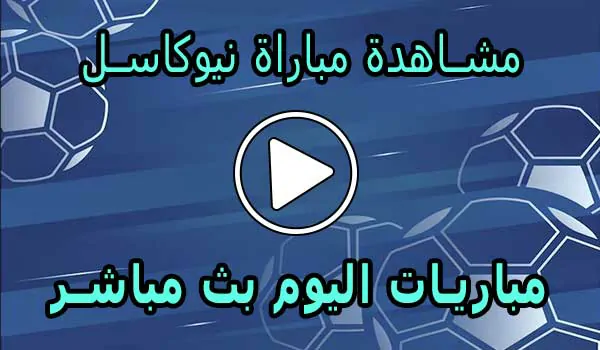 مشاهدة مباراة نيوكاسل بث مباشر | Newcastle Live