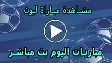 مشاهدة مباراة ليون بث مباشر | Olympique Lyon Live