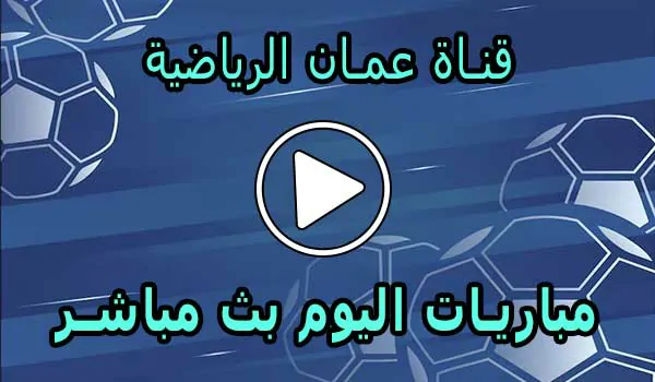 قناة عمان الرياضية بث مباشر | Oman Sport Live TV