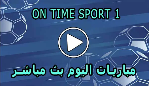 مشاهدة قناة On Time Sport 1 بث مباشر بدون تقطيع