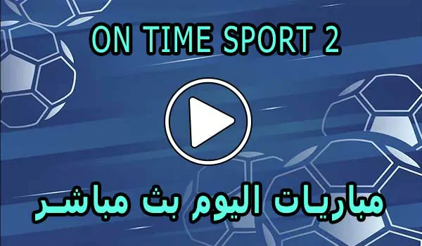 مشاهدة قناة On Time sport 2 بث مباشر بدون تقطيع