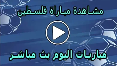 مشاهدة مباراة فلسطين بث مباشر | Palestine Live