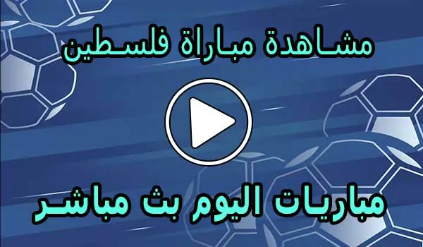 مشاهدة مباراة فلسطين بث مباشر | Palestine Live