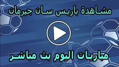 مشاهدة مباراة باريس سان جيرمان بث مباشر | Paris Saint-Germain Live