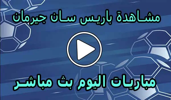 مشاهدة مباراة باريس سان جيرمان بث مباشر | Paris Saint-Germain Live